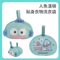 人魚漢頓 貼身衣物洗衣袋